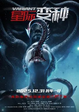 星际变种