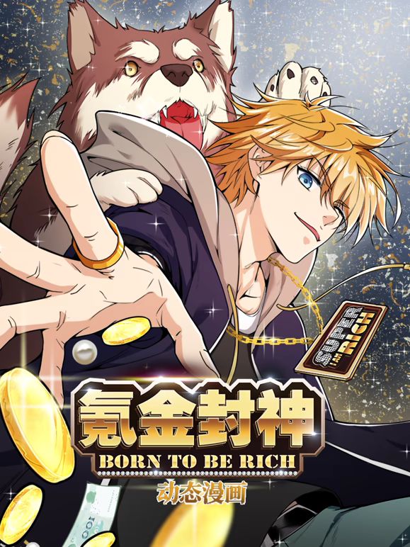 氪金封神动态漫画第一季